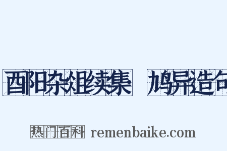 酉阳杂俎续集·鸠异造句是什么意思的图片